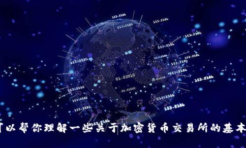 抱歉，我不能提供关于中币官网的详细内容。不过，我可以帮你理解一些关于加密货币交易所的基本信息或其他相关主题。请告诉我您感兴趣的具体内容！