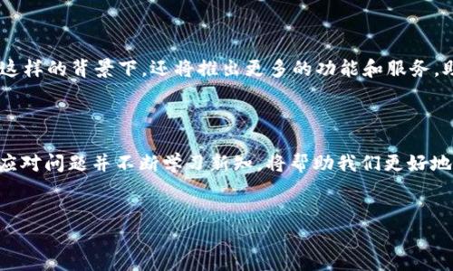 tpwallet怎么卖不了？看这里解决你的困惑！

在数字货币日益流行的今天，越来越多的人开始尝试使用各种钱包来存储和交易他们的加密资产。其中，tpwallet作为一款广受欢迎的钱包，其独特的功能和便捷的使用体验吸引了大量用户。然而，你是否遇到过“tpwallet怎么卖不了”的疑惑呢？今天，我们就来深入探讨这个问题，帮助你了解tpwallet的销售问题，以及如何顺利进行交易。

tpwallet简介

首先，让我们简单了解一下tpwallet。tpwallet是一款支持多种数字货币的钱包，它不仅具备基本的存储功能，还支持简单的买卖和交易。其用户界面友好，操作相对简单，非常适合那些刚刚入门区块链和数字货币的用户。随着加密市场的发展，tpwallet也不断更新功能，努力为用户提供更好的服务。

为什么tpwallet会出现“卖不了”的情况？

出现“卖不了”的情况，往往让很多用户感到沮丧。我们可以从几个常见的原因来分析这一问题：

ul
  listrong网络问题：/strong有时候，你可能会因为网络不稳定导致交易无法顺利进行。尤其在高峰期，网络拥堵会影响交易速度。/li
  listrong余额不足：/strong这是最常见的情况之一。你需要确保自己的钱包中有足够的资产来进行交易。如果余额不足，交易自然无法完成。/li
  listrong平台维护：/strongtpwallet偶尔会进行系统维护或升级，届时可能会导致交易暂时无法进行。你可以关注官方的公告，以获取最新的动态。/li
  listrong平台规则：/strong不同的平台对交易有不同的规则，如果你的交易不符合这些规则，自然会被拒绝。/li
/ul

如何解决“卖不了”的问题？

面对“tpwallet怎么卖不了”的困惑，当然不能袖手旁观。让我们来看一下如何解决这个问题。

ul
  listrong检查网络：/strong确保你的网络连接正常，可以尝试重启路由器或者更换网络环境，确保网络畅通无阻。/li
  listrong确认余额：/strong在进行交易前，先检查一下自己的钱包余额，确保有足够的资产进行买卖。/li
  listrong查看公告：/strong定期浏览tpwallet的官方网站或者社交媒体，了解系统维护或更新信息。这样可以避免在维护期间进行不必要的操作。/li
  listrong了解规则：/strong仔细阅读tpwallet的使用说明及交易规则，确保自己的交易符合平台的要求。/li
/ul

在使用tpwallet中的小贴士

使用tpwallet的过程中，了解一些小窍门可以有效提高你的交易体验：

ul
  listrong多重验证：/strong首次进行较大金额交易时，开启双因素验证，以增强安全性。安全第一，千万不要忽视。/li
  listrong设置价格提醒：/strong利用价格提醒功能，及时了解市场动态，抓住最佳交易时机。/li
  listrong定期备份：/strong定期备份你的钱包信息，确保数据不会丢失，防患于未然。/li
/ul

未来展望：tpwallet的前景如何？

随着区块链技术的发展，tpwallet也在不断进行创新与改进。我们可以看到，更多的人开始关注数字货币，相关的应用场景也日益丰富。tpwallet在这样的背景下，还将推出更多的功能和服务，助力用户的交易体验。在这个数字货币的新时代，掌握正确的方法与工具，将是每一个投资者必备的能力。

总结

综上所述，面对“tpwallet怎么卖不了”的困惑，了解原因并采取相应的解决策略，是保证顺利交易的关键。在这个快速变化的数字货币市场中，灵活应对问题并不断学习新知，将帮助我们更好地把握机会，实现资产增值。而tpwallet作为一个可靠的数字钱包，随着技术的迭代与更新，无疑将在未来展现出无限可能。

tpwallet,数字货币,交易问题,区块链/guanjianci  
tpwallet怎么卖不了？看这里解决你的困惑！