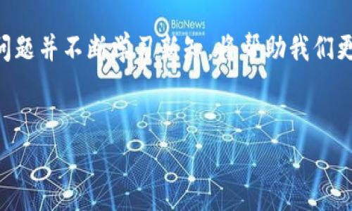 tpwallet怎么卖不了？看这里解决你的困惑！

在数字货币日益流行的今天，越来越多的人开始尝试使用各种钱包来存储和交易他们的加密资产。其中，tpwallet作为一款广受欢迎的钱包，其独特的功能和便捷的使用体验吸引了大量用户。然而，你是否遇到过“tpwallet怎么卖不了”的疑惑呢？今天，我们就来深入探讨这个问题，帮助你了解tpwallet的销售问题，以及如何顺利进行交易。

tpwallet简介

首先，让我们简单了解一下tpwallet。tpwallet是一款支持多种数字货币的钱包，它不仅具备基本的存储功能，还支持简单的买卖和交易。其用户界面友好，操作相对简单，非常适合那些刚刚入门区块链和数字货币的用户。随着加密市场的发展，tpwallet也不断更新功能，努力为用户提供更好的服务。

为什么tpwallet会出现“卖不了”的情况？

出现“卖不了”的情况，往往让很多用户感到沮丧。我们可以从几个常见的原因来分析这一问题：

ul
  listrong网络问题：/strong有时候，你可能会因为网络不稳定导致交易无法顺利进行。尤其在高峰期，网络拥堵会影响交易速度。/li
  listrong余额不足：/strong这是最常见的情况之一。你需要确保自己的钱包中有足够的资产来进行交易。如果余额不足，交易自然无法完成。/li
  listrong平台维护：/strongtpwallet偶尔会进行系统维护或升级，届时可能会导致交易暂时无法进行。你可以关注官方的公告，以获取最新的动态。/li
  listrong平台规则：/strong不同的平台对交易有不同的规则，如果你的交易不符合这些规则，自然会被拒绝。/li
/ul

如何解决“卖不了”的问题？

面对“tpwallet怎么卖不了”的困惑，当然不能袖手旁观。让我们来看一下如何解决这个问题。

ul
  listrong检查网络：/strong确保你的网络连接正常，可以尝试重启路由器或者更换网络环境，确保网络畅通无阻。/li
  listrong确认余额：/strong在进行交易前，先检查一下自己的钱包余额，确保有足够的资产进行买卖。/li
  listrong查看公告：/strong定期浏览tpwallet的官方网站或者社交媒体，了解系统维护或更新信息。这样可以避免在维护期间进行不必要的操作。/li
  listrong了解规则：/strong仔细阅读tpwallet的使用说明及交易规则，确保自己的交易符合平台的要求。/li
/ul

在使用tpwallet中的小贴士

使用tpwallet的过程中，了解一些小窍门可以有效提高你的交易体验：

ul
  listrong多重验证：/strong首次进行较大金额交易时，开启双因素验证，以增强安全性。安全第一，千万不要忽视。/li
  listrong设置价格提醒：/strong利用价格提醒功能，及时了解市场动态，抓住最佳交易时机。/li
  listrong定期备份：/strong定期备份你的钱包信息，确保数据不会丢失，防患于未然。/li
/ul

未来展望：tpwallet的前景如何？

随着区块链技术的发展，tpwallet也在不断进行创新与改进。我们可以看到，更多的人开始关注数字货币，相关的应用场景也日益丰富。tpwallet在这样的背景下，还将推出更多的功能和服务，助力用户的交易体验。在这个数字货币的新时代，掌握正确的方法与工具，将是每一个投资者必备的能力。

总结

综上所述，面对“tpwallet怎么卖不了”的困惑，了解原因并采取相应的解决策略，是保证顺利交易的关键。在这个快速变化的数字货币市场中，灵活应对问题并不断学习新知，将帮助我们更好地把握机会，实现资产增值。而tpwallet作为一个可靠的数字钱包，随着技术的迭代与更新，无疑将在未来展现出无限可能。

tpwallet,数字货币,交易问题,区块链/guanjianci  
tpwallet怎么卖不了？看这里解决你的困惑！