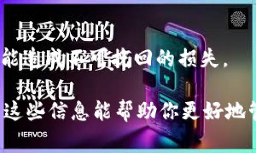 截至我最后的信息更新，TPWallet 并没有直接提供批量删除钱包的功能。这通常是因为涉及到安全性和数据完整性的问题。但如果你确实需要批量删除钱包，可以考虑以下几个步骤，尽量保持谨慎并确保你已经备份了重要的数据。

备份钱包数据
在进行任何删除操作之前，第一步应该是确保你已经备份了所有重要的钱包数据。你可以通过导出钱包的密钥或助记词来进行备份。记得将这些信息保存在安全的地方，以防万一。

逐个删除钱包
TpWallet 的界面通常允许用户逐个管理钱包。虽然批量删除不便，但你可以按照以下步骤逐个删除：
ol
    li打开TPWallet，并登录你的账户。/li
    li在主界面中找到“钱包管理”选项。/li
    li选择你想要删除的钱包。/li
    li找到删除选项，并确认删除。/li
/ol

使用脚本或自动化工具（仅限经验者）
如果你对编程有一定了解，可以编写一个脚本来实现自动化操作。这种方法相对复杂，适合有一定技术背景的用户。

联系支持团队
如果你不确定如何进行，或者你需要操作的数量非常庞大，建议联系TPWallet的支持团队。官方支持可能会提供更专业的解决方案，或者告知你是否有即将推出的新功能。

注意安全性
删除钱包是不可逆的操作，确保你已经充分考虑所有可能的后果。无论是误删除还是未备份数据，都可能造成不可挽回的损失。

综上所述，目前TPWallet显然没有提供批量删除的特性，因此建议按照逐个删除的方式进行管理。希望这些信息能帮助你更好地管理你的钱包。如果有疑问，欢迎随时询问。