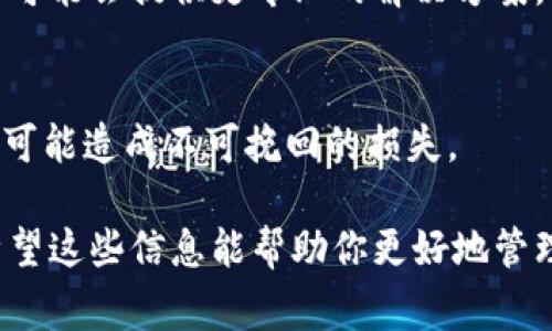 截至我最后的信息更新，TPWallet 并没有直接提供批量删除钱包的功能。这通常是因为涉及到安全性和数据完整性的问题。但如果你确实需要批量删除钱包，可以考虑以下几个步骤，尽量保持谨慎并确保你已经备份了重要的数据。

备份钱包数据
在进行任何删除操作之前，第一步应该是确保你已经备份了所有重要的钱包数据。你可以通过导出钱包的密钥或助记词来进行备份。记得将这些信息保存在安全的地方，以防万一。

逐个删除钱包
TpWallet 的界面通常允许用户逐个管理钱包。虽然批量删除不便，但你可以按照以下步骤逐个删除：
ol
    li打开TPWallet，并登录你的账户。/li
    li在主界面中找到“钱包管理”选项。/li
    li选择你想要删除的钱包。/li
    li找到删除选项，并确认删除。/li
/ol

使用脚本或自动化工具（仅限经验者）
如果你对编程有一定了解，可以编写一个脚本来实现自动化操作。这种方法相对复杂，适合有一定技术背景的用户。

联系支持团队
如果你不确定如何进行，或者你需要操作的数量非常庞大，建议联系TPWallet的支持团队。官方支持可能会提供更专业的解决方案，或者告知你是否有即将推出的新功能。

注意安全性
删除钱包是不可逆的操作，确保你已经充分考虑所有可能的后果。无论是误删除还是未备份数据，都可能造成不可挽回的损失。

综上所述，目前TPWallet显然没有提供批量删除的特性，因此建议按照逐个删除的方式进行管理。希望这些信息能帮助你更好地管理你的钱包。如果有疑问，欢迎随时询问。