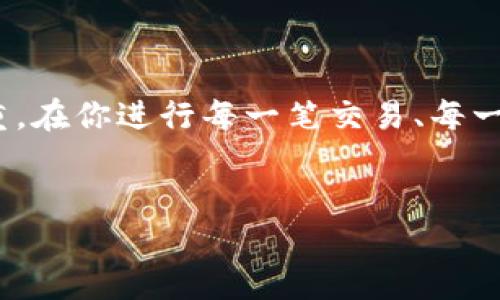 获得USDT钱包的步骤并不复杂，但需要一些基础知识和安全意识。下面我将详细介绍如何创建和使用USDT钱包，帮助你安全地管理和存储你的USDT资产。

什么是USDT钱包？
USDT钱包是一种数字钱包，用于存储、发送和接收Tether（USDT）这种加密货币。USDT是以美元为基础的稳定币，旨在减少加密货币市场的波动性，使交易更加稳定。然而，选择合适的钱包是确保你的资产安全的关键步。接下来，让我们深入了解获取USDT钱包的几种方式。

第一步：选择钱包类型
在开始之前，你需要选择你想要使用的钱包类型。大体上，USDT钱包分为三种类型：
ul
  listrong热钱包：/strong这类钱包通常是在线钱包，方便快捷，适合日常交易。像交易所提供的钱包或是手机应用钱包都是热钱包的例子。/li
  listrong冷钱包：/strong这种钱包是离线的，安全性更高。硬件钱包（比如Ledger、Trezor）和纸钱包都是冷钱包的形式，适合长期存储大额资产。/li
  listrong桌面钱包：/strong这种钱包需要在电脑上下载和安装，给用户提供了一定的安全性和控制权，较热钱包安全，但是需定期备份。/li
/ul

第二步：注册或下载钱包
一旦你选定了钱包的类型，接下来就可以进行注册或下载了。如果你选择热钱包，通常只需要提供邮箱地址及密码，完成注册后即可使用。而对于冷钱包，你需要按照产品说明进行安装和设置。

第三步：安全性设置
安全是使用USDT钱包最重要的方面之一。无论你选择哪种形式的钱包，都要确保你采用以下安全措施：
ul
  listrong强密码：/strong设置一个复杂的密码，包含数字、字母和符号。/li
  listrong双重验证：/strong启用双重验证功能，增强账户安全性。/li
  listrong备份钱包：/strong定期备份你的钱包，确保在遇到问题时你能恢复资产。/li
/ul

第四步：充值USDT
钱包设置完成后，你就可以开始充值USDT了。一种常见的方法是通过加密货币交易所购买USDT，然后将其转入你的钱包。这个过程主要分为几个步骤：
ol
  li选择一个可信赖的交易所（如Binance、Coinbase等），并创建账户。/li
  li完成身份验证和安全措施。/li
  li购买USDT，并确保在交易时选择合适的区块链网络（如ERC-20, TRC-20等）。/li
  li将购买的USDT提取至你的USDT钱包地址。/li
/ol

第五步：进行交易和管理资产
有了USDT钱包后，你可以方便地进行交易和资产管理。不仅可以随时查看余额，还可以发送或接收USDT，参与不同的DeFi项目或交易活动。

如何保障USDT钱包的安全？
虽然创建和使用USDT钱包非常简单，但钱包的安全管理非常重要。这里有几个安全小贴士：
ul
  listrong定期更新：/strong无论是钱包软件还是防病毒软件，都要保证及时更新，以抵御最新的安全漏洞。/li
  listrong小心钓鱼攻击：/strong对于任何要求你输入私钥、密码或其他敏感信息的请求要提高警惕，确保网站的真实性。/li
  listrong保持私人密钥私密：/strong绝不要将你的私钥或恢复助记词分享给任何人。这是你资产的“钥匙”，一旦泄露，后果不堪设想。/li
/ul

总结
创建和管理USDT钱包不仅能够帮助你轻松存取数字资产，更是保护个人财产安全的重要步骤。但请记住，安全是重中之重。在你进行每一笔交易、每一次转账之前，确保你已经仔细考虑过安全性的问题。达到这些，USDT钱包会为你的加密货币旅程带来更多的便利与保障。

USDT钱包, 数字货币, 加密货币, 钱包安全/guanjianci
如何轻松获得USDT钱包并保障你的资产安全？