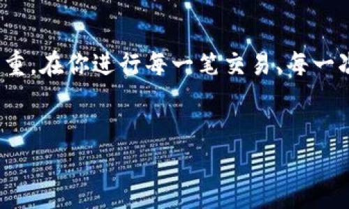 获得USDT钱包的步骤并不复杂，但需要一些基础知识和安全意识。下面我将详细介绍如何创建和使用USDT钱包，帮助你安全地管理和存储你的USDT资产。

什么是USDT钱包？
USDT钱包是一种数字钱包，用于存储、发送和接收Tether（USDT）这种加密货币。USDT是以美元为基础的稳定币，旨在减少加密货币市场的波动性，使交易更加稳定。然而，选择合适的钱包是确保你的资产安全的关键步。接下来，让我们深入了解获取USDT钱包的几种方式。

第一步：选择钱包类型
在开始之前，你需要选择你想要使用的钱包类型。大体上，USDT钱包分为三种类型：
ul
  listrong热钱包：/strong这类钱包通常是在线钱包，方便快捷，适合日常交易。像交易所提供的钱包或是手机应用钱包都是热钱包的例子。/li
  listrong冷钱包：/strong这种钱包是离线的，安全性更高。硬件钱包（比如Ledger、Trezor）和纸钱包都是冷钱包的形式，适合长期存储大额资产。/li
  listrong桌面钱包：/strong这种钱包需要在电脑上下载和安装，给用户提供了一定的安全性和控制权，较热钱包安全，但是需定期备份。/li
/ul

第二步：注册或下载钱包
一旦你选定了钱包的类型，接下来就可以进行注册或下载了。如果你选择热钱包，通常只需要提供邮箱地址及密码，完成注册后即可使用。而对于冷钱包，你需要按照产品说明进行安装和设置。

第三步：安全性设置
安全是使用USDT钱包最重要的方面之一。无论你选择哪种形式的钱包，都要确保你采用以下安全措施：
ul
  listrong强密码：/strong设置一个复杂的密码，包含数字、字母和符号。/li
  listrong双重验证：/strong启用双重验证功能，增强账户安全性。/li
  listrong备份钱包：/strong定期备份你的钱包，确保在遇到问题时你能恢复资产。/li
/ul

第四步：充值USDT
钱包设置完成后，你就可以开始充值USDT了。一种常见的方法是通过加密货币交易所购买USDT，然后将其转入你的钱包。这个过程主要分为几个步骤：
ol
  li选择一个可信赖的交易所（如Binance、Coinbase等），并创建账户。/li
  li完成身份验证和安全措施。/li
  li购买USDT，并确保在交易时选择合适的区块链网络（如ERC-20, TRC-20等）。/li
  li将购买的USDT提取至你的USDT钱包地址。/li
/ol

第五步：进行交易和管理资产
有了USDT钱包后，你可以方便地进行交易和资产管理。不仅可以随时查看余额，还可以发送或接收USDT，参与不同的DeFi项目或交易活动。

如何保障USDT钱包的安全？
虽然创建和使用USDT钱包非常简单，但钱包的安全管理非常重要。这里有几个安全小贴士：
ul
  listrong定期更新：/strong无论是钱包软件还是防病毒软件，都要保证及时更新，以抵御最新的安全漏洞。/li
  listrong小心钓鱼攻击：/strong对于任何要求你输入私钥、密码或其他敏感信息的请求要提高警惕，确保网站的真实性。/li
  listrong保持私人密钥私密：/strong绝不要将你的私钥或恢复助记词分享给任何人。这是你资产的“钥匙”，一旦泄露，后果不堪设想。/li
/ul

总结
创建和管理USDT钱包不仅能够帮助你轻松存取数字资产，更是保护个人财产安全的重要步骤。但请记住，安全是重中之重。在你进行每一笔交易、每一次转账之前，确保你已经仔细考虑过安全性的问题。达到这些，USDT钱包会为你的加密货币旅程带来更多的便利与保障。

USDT钱包, 数字货币, 加密货币, 钱包安全/guanjianci
如何轻松获得USDT钱包并保障你的资产安全？
