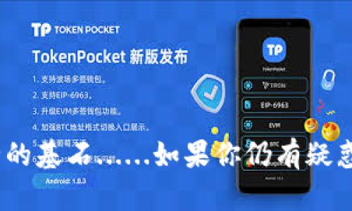 要判断K豆钱包app下载是否合法，我们需要了解几个重要的方面——它的功能、用户反馈、以及相关法律法规等。以下是关于这个问题的详细分析。

K豆钱包的基本介绍
K豆钱包是一款电子支付及理财应用，旨在为用户提供便捷的支付服务、资金管理和投资理财功能。随着移动互联网的发展，这类应用在年轻人和都市职族中越来越受欢迎。然而，使用这类应用的安全性和合法性则成了人们关注的焦点。

是否合法？
首先，判断K豆钱包是否合法需要参考其在注册和运营中的合规性。这包括：
ul
    listrong是否获得了相关牌照：/strong在中国，金融相关业务需获得中国人民银行或其他相关金融监管机构的许可。如果K豆钱包未能获得合法牌照，那么其运营就可能面临法律风险。/li
    listrong用户数据保护：/strong合法的电子支付平台需要严格遵循《网络安全法》等相关法律，保护用户的个人信息，不得进行侵犯隐私的行为。/li
    listrong透明性及费用结构：/strong用户应仔细查阅K豆钱包的使用条款，确保不被隐性收费所困扰。合法的平台通常会对收费方式（如服务费、提现费等）进行明确说明。/li
/ul

用户反馈与体验
在判断K豆钱包是否合法的同时，用户反馈也显得至关重要。根据各大应用市场和社会媒体上用户的评价：
ul
    listrong正面反馈：/strong一些用户表示，K豆钱包使用方便，界面友好，功能多样，交易安全，能够顺利完成支付和转账，反映出该应用在用户体验上确实做了不少功夫。/li
    listrong负面评价：/strong然而，也有用户反馈其在使用过程中遇到了一些问题，例如转账未及时到账、客服响应不及时等。这些反馈可能是影响K豆钱包合法性的重要因素。/li
/ul

法律风险与可能的后果
如果K豆钱包确实不具备合法运营的资质，那用户可能要面临如下法律风险：
ul
    listrong资金安全风险：/strong在没有合法保障的情况下，用户的资金很有可能面临被挪用、盗取的风险，一旦平台出现问题，用户的损失将难以追回。/li
    listrong使用风险：/strong用户在没有了解法律风险的条件下使用该平台最有可能遭受损失，甚至面临法律责任。/li
/ul

如何进行合法性判断？
如果你在犹豫是否下载K豆钱包，考虑以下步骤可以帮助你作出更明智的决定：
ul
    listrong查询正规渠道：/strong首先，查看K豆钱包的官方网站和有关部门发布的信息，看看是否有关于其合法性的公告。/li
    listrong关注舆论动向：/strong定期关注金融论坛、社交媒体与相关法律法规更新，迅速了解公众观点。/li
    listrong咨询专业人士：/strong如有疑虑，可以向法律顾问咨询，了解K豆钱包的合法性以及潜在风险。/li
/ul

总结与建议
在下载和使用K豆钱包之前，务必认真调查和判断其合法性。安全、便捷的支付平台固然重要，但合规性更是保障资金与个人信息安全的基石......如果你仍有疑惑，不妨选择其他知名的、合规的支付工具来减少风险。同时，时刻保持警惕，了解金融市场的变化，你的资金安全才能得到更好的保障。