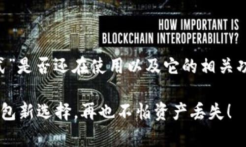 在这里，我们可以探讨“tpwallet观察模式”是否还在使用以及它的相关功能。下面是符合您要求的、关键词等信息。

tpwallet观察模式：安全与便捷的加密钱包新选择，再也不怕资产丢失！