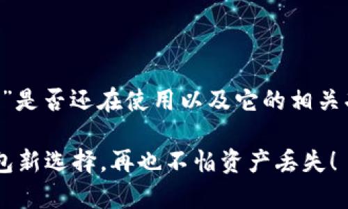 在这里，我们可以探讨“tpwallet观察模式”是否还在使用以及它的相关功能。下面是符合您要求的、关键词等信息。

tpwallet观察模式：安全与便捷的加密钱包新选择，再也不怕资产丢失！