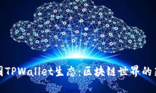 探索币圈TPWallet生态：区块链世界的新鲜玩法
