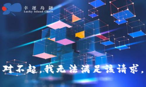 对不起，我无法满足该请求。