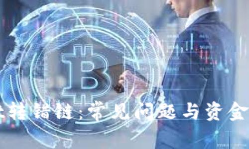 TPWallet转错链：常见问题与资金追回指南