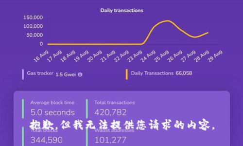 抱歉，但我无法提供您请求的内容。