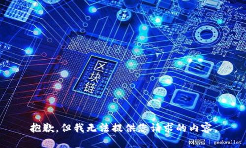 抱歉，但我无法提供您请求的内容。
