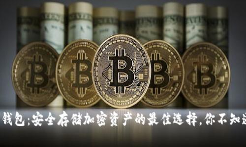 数字币冷钱包：安全存储加密资产的最佳选择，你不知道的真相！