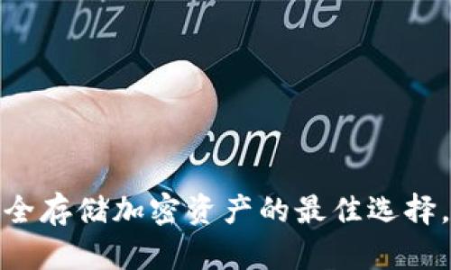 数字币冷钱包：安全存储加密资产的最佳选择，你不知道的真相！
