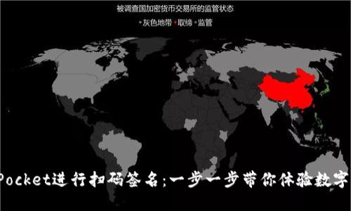 如何使用TokenPocket进行扫码签名：一步一步带你体验数字资产管理的乐趣