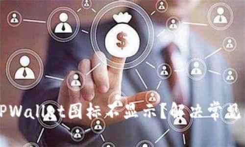 为什么TPWallet图标不显示？解决常见问题指南