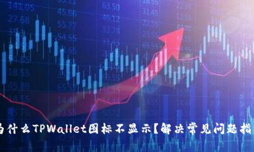 为什么TPWallet图标不显示？解决常见问题指南