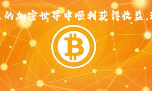 在TPWallet中添加资金池利息分配主要涉及几个步骤，下面详细讲解如何进行操作。

什么是TPWallet及其资金池?
TPWallet是一个多功能的加密货币钱包，支持多种数字资产的存储、转账和交易。它还允许用户参与不同的资金池，获取流动性挖矿的收益。资金池，简单来说，就是将加密资产集中在一起，以供其他用户借贷或交易，从而为资金提供者生成利息。利息分配是资金池活动中重要的一部分，确保每个参与者根据他们的贡献获得相应的回报。

如何添加资金池利息分配?
要在TPWallet中添加资金池的利息分配，首先需要确保你对资金池的操作有一定认识。以下是详细步骤：

步骤一：选择合适的资金池
在TPWallet中，用户可以查看可用的资金池。首先，要登录到你的TPWallet账户，然后在首页找到“资金池”选项。进入之后，你会看到各种可供选择的资金池，每个池子的利率、锁定期、流动性等信息都一目了然...

步骤二：确认资金池条款
在选择资金池时，注意查看相关条款。不同的资金池提供不同的利息分配方式。有些资金池可能会对存入的资金进行时间限制，有些则是完全开放的...了解这些细节有助于你更好地管理风险。

步骤三：添加资金
选择好资金池后，点击“添加资金”按钮。在弹出的对话框中，你需要输入想要存入的金额。TPWallet会自动计算你所能获得的利息，并展示在界面上，这样你就能清楚自己收益的预期是什么样的...

步骤四：确认交易
添加资金后，确认交易细节。TPWallet会要求你检查所有信息，包括金额、利率等。确认无误后，你可以点击“确认”按钮，交易将会被提交。待处理完成后，你的资金就会成功添加到资金池中，并开始计算利息。

步骤五：查看利息分配情况
添加资金后，你可以在资金池的页面上查看利息分配情况。一般来说，TPWallet会列出你的资金池余额、已经获得的利息以及未分配利息等信息，就像是在查看自己的银行账户一样...

有什么需要注意的地方?
在使用TPWallet进行资金池活动时，有几个重要点需要牢记：
ul
    listrong风险管理：/strong所有投资都伴随着风险，尤其是在加密领域.../li
    listrong锁定期：/strong注意资金的锁定期，确保在需要资金时不会被锁定。/li
    listrong费率变化：/strong资金池的利率并不是固定的，会随市场行情变化而调整.../li
    listrong安全性：/strong务必使用安全的密码和双重认证来保护你的账户安全.../li
/ul

总结
在TPWallet中添加资金池利息分配的过程并不复杂，但需要用户认真对待每一个步骤。通过合理选择资金池、确认条款、妥善添加资金，你可以在这个充满机遇的加密世界中顺利获得收益。这...是真的吗？是的，机会永远属于那些准备好的人。在参与资金池的同时，也要保持学习，自己掌握更多的知识，让投资变得更具智慧，不再是单纯的投机游戏。

最后，别忘了保持与其他用户的交流，分享经验和见解，这不仅能丰富你的投资视野，还能让你的资金池投资之旅更加充实...

希望这些信息能帮助你在TPWallet上成功添加资金池利息分配！如果还有其他问题，随时可以询问。
