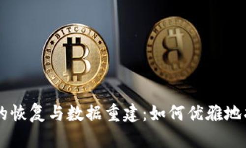 TP Wallet卸载后的恢复与数据重建：如何优雅地找回你的数字资产？