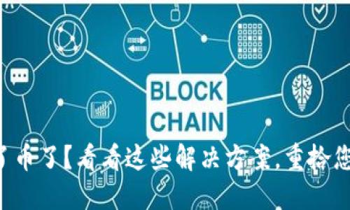 : TPWallet转不了币了？看看这些解决方案，重拾您的加密投资信心！