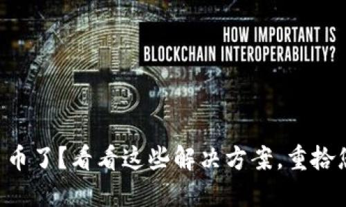 : TPWallet转不了币了？看看这些解决方案，重拾您的加密投资信心！