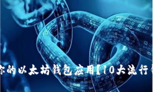 如何选择适合你的以太坊钱包应用？10大流行钱包评测与对比