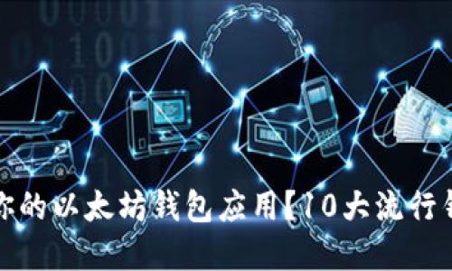 如何选择适合你的以太坊钱包应用？10大流行钱包评测与对比
