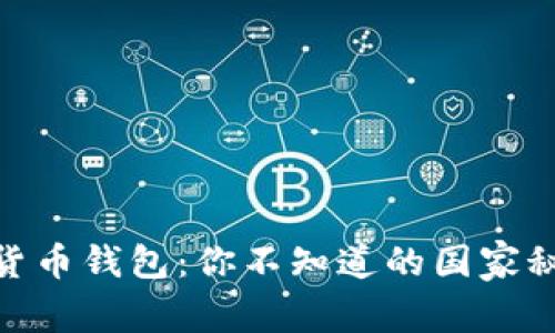 最安全的数字货币钱包：你不知道的国家秘密与保护措施