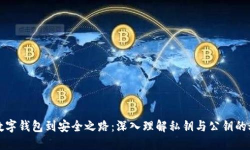 从数字钱包到安全之路：深入理解私钥与公钥的秘密