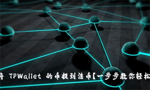 如何将 TPWallet 的币提到法币？一步步教你轻松转出！