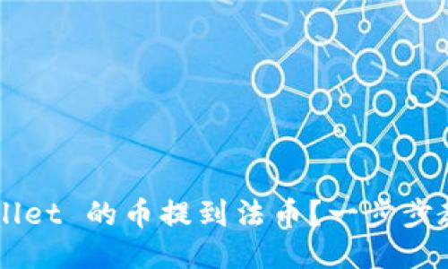 如何将 TPWallet 的币提到法币？一步步教你轻松转出！