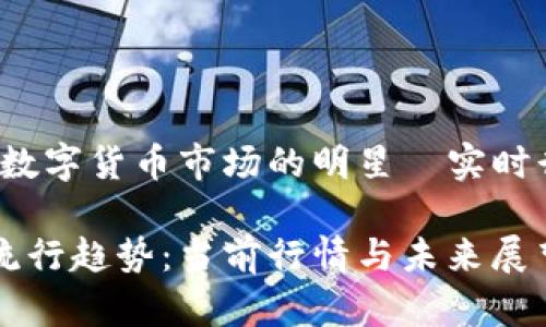 以太坊：数字货币市场的明星—实时行情解析

以太坊流行趋势：当前行情与未来展望