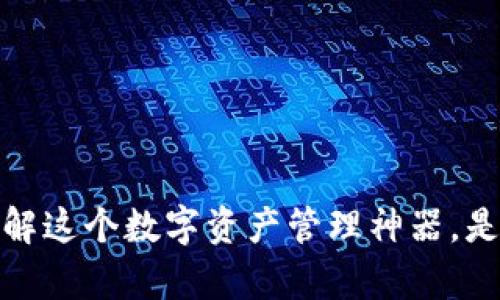 库神钱包：了解这个数字资产管理神器，是否值得一试？