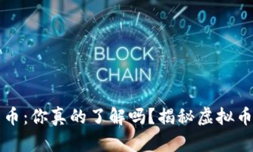 TPWallet里的合约币：你真的了解吗？揭秘虚拟币的真实性与安全性