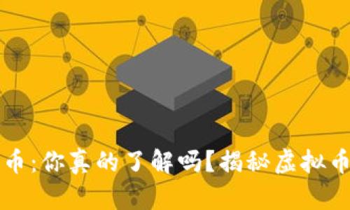 TPWallet里的合约币：你真的了解吗？揭秘虚拟币的真实性与安全性