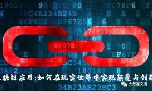 区块链应用：如何在现实世界中实现颠覆与创新？