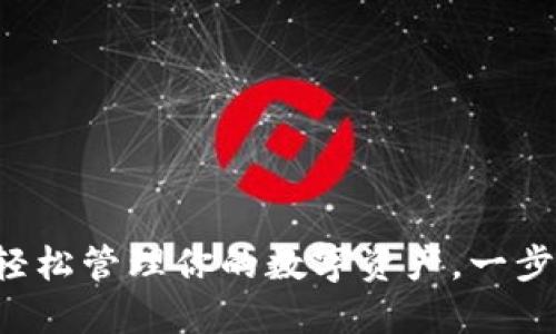 揭秘TPWallet：轻松管理你的数字资产，一步步教你如何使用