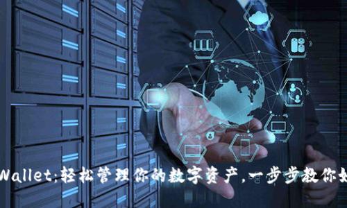 揭秘TPWallet：轻松管理你的数字资产，一步步教你如何使用