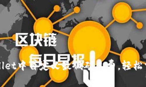 如何在TPWallet中自定义最低矿工费，轻松掌控交易成本