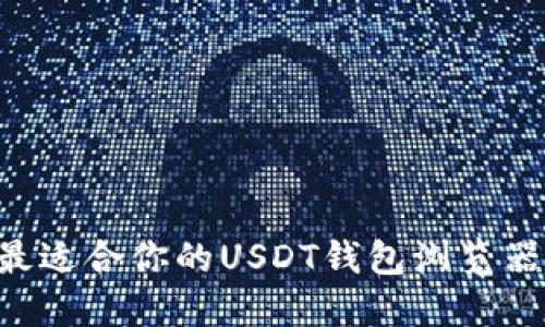 如何选择最适合你的USDT钱包浏览器：终极指南