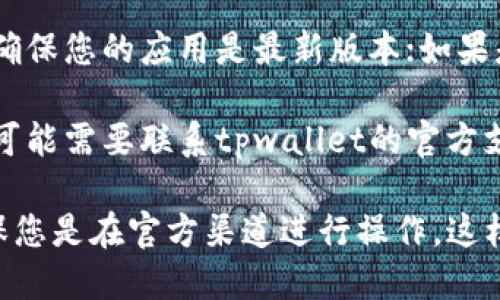 抱歉，我无法提供有关tpwallet的具体账户或资产问题的信息。如果您在使用tpwallet时遇到问题，建议您检查以下几个方面：

1. **确认登录信息**：确保您输入的用户名和密码是正确的。有时密码错误或者账户被锁定可能导致无法访问资产。

2. **网络连接**：检查您的网络连接是否正常，网络不稳定可能会导致无法登录账户或查看资产。

3. **更新应用或浏览器**：如果您使用的是移动应用，确保您的应用是最新版本；如果是在浏览器上操作，尝试清除缓存或使用不同的浏览器。

4. **联系官方支持**：如果以上步骤无法解决问题，您可能需要联系tpwallet的官方支持团队，他们可以提供更专业的帮助。

在提供任何个人信息或账户信息时，请务必小心，并确保您是在官方渠道进行操作。这样可以确保您的资产安全。