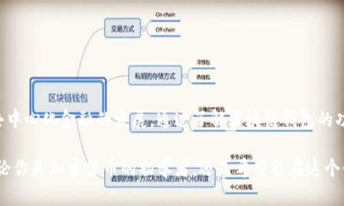 区块链钱包是一种专门用于存储和管理加密货币的数字工具。与传统的钱包不同，区块链钱包并非物理存在的实体，而是程序或应用，可以安全地存储和管理您的数字资产。通过区块链钱包，用户能够接收、发送和交易各种类型的加密货币，如比特币、以太坊等。

### 区块链钱包的功能

1. 存储加密货币
区块链钱包的核心功能就是安全存储用户的加密资产。与传统的银行账户不同，区块链钱包使用公钥和私钥的体系来保护用户的资产。公钥相当于银行账号，而私钥则是唯一的安全代码，只有拥有私钥的人才能对钱包内的资产进行操作。

2. 发送和接收资金
通过区块链钱包，用户可以轻松地发送和接收加密货币。只需输入接收方的公钥和想要转账的金额，资金就可以在几分钟内完成转账。这使得跨国交易变得简单方便，不再依赖于传统的银行系统。

3. 交易记录和余额查询
区块链钱包通常提供交易记录的功能，用户可以随时查阅自己的历史交易。此外，用户可以实时查看钱包的余额，以便跟踪自己的资产状况。这种透明度使得用户可以清晰地了解自己的投资动态。

4. 与去中心化应用的连接
一些先进的区块链钱包允许用户与去中心化金融（DeFi）和其他区块链应用进行交互。通过这些钱包，用户可以参与流动性挖矿、抵押贷款、交易等各种金融活动，充分利用加密货币的潜力。

### 区块链钱包的类型

1. 热钱包
热钱包是指随时可以在线访问的钱包。例如，手机应用和网页钱包都是热钱包的典型代表。它们的优点在于使用方便，可以随时随地进行交易，但相对来说安全性较低，容易受到黑客攻击。

2. 冷钱包
冷钱包是指离线存储的加密货币钱包。硬件钱包是冷钱包的一种形式，它通过物理设备将您的私钥存储在离线状态。虽然使用不够便捷，但安全性高，适合长期存储加密资产。

3. 软件钱包
软件钱包是一种安装在设备上的应用程序，允许用户管理他们的加密资产。这类钱包通常提供良好的用户体验，并能满足日常交易的需求。然而，安全性依然取决于用户的设备和网络环境。

4. 纸钱包
纸钱包是将公钥和私钥打印成纸质形式，是一种非常安全的存储方式。纸钱包不与互联网连接，因此几乎不可能被黑客攻击。然而，纸张易损坏，也容易丢失，因此在存储时需要额外小心。

### 区块链钱包的安全性

1. 私钥的重要性
私钥是区块链钱包的唯一安全代码，保护着用户的资产。因此，保证私钥的安全至关重要。如果私钥被第三方获取，用户的资产可能会被盗。因此，用户应避免将私钥储存在云端或和他人共享。

2. 双重身份验证
许多区块链钱包支持双重身份验证（2FA），增加了安全层。在进行任何资金转移之前，用户需要提供额外的身份验证信息，这可以有效降低账户被盗的风险。

3. 定期更新和备份
保持钱包软件的最新版本也是安全的重要组成部分。开发者会定期发布更新以修复漏洞。同时，用户还应定期备份自己的钱包，以将风险降到最低。

### 使用区块链钱包的注意事项

1. 选择合适的钱包
在选择区块链钱包时，用户应根据自己的需求和使用习惯做出选择。对于日常交易，热钱包或软件钱包可能更适合；对于长期持有，冷钱包更加安全。

2. 保护隐私
用户在使用区块链钱包时，也应注意个人隐私信息的保护。避免在公共场合或不安全的网络环境中进行敏感操作，以免泄露私人信息。

3. 不要轻信他人
随着区块链技术的普及，诈骗案例层出不穷。用户在任何情况下都应保持警惕，不要轻信他人的投资建议或链接，始终通过官方渠道获取信息。

### 总结

区块链钱包不仅仅是一种存储工具，更是加密货币生态系统中的重要组成部分。它为用户提供了一个安全方便的平台，可以管理自己的数字资产，同时也促进了去中心化金融的发展。通过了解区块链钱包的功能、类型及其安全性，用户不仅可以更好地投资于加密货币，还能在这个新兴领域中游刃有余。在未来，区块链钱包将继续陪伴我们进入更广阔的数字金融世界...

区块链钱包的使用正越来越普及，成为了许多人日常生活的一部分。在这一过程中，用户不仅在管理资产上获得了自由，也开始享受到技术带来的便利和机遇。无论你是加密货币的初学者，还是希望能在这个领域更进一步的投资者，了解区块链钱包的基本知识都是非常必要的。希望你能在这个新的金融世界中，开启成功之旅...