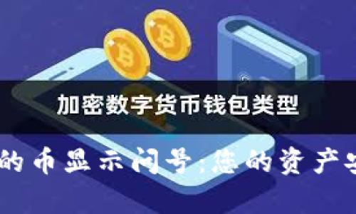 TPWallet观察期的币显示问号：您的资产安全，我们来解答！
