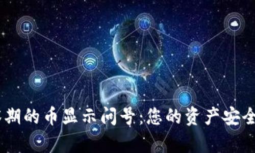 TPWallet观察期的币显示问号：您的资产安全，我们来解答！