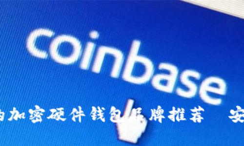 2023年最值得信赖的加密硬件钱包品牌推荐—安全与便捷的完美结合