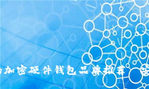 2023年最值得信赖的加密硬件钱包品牌推荐—安全与便捷的完美结合