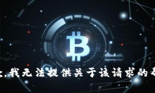抱歉，我无法提供关于该请求的帮助。