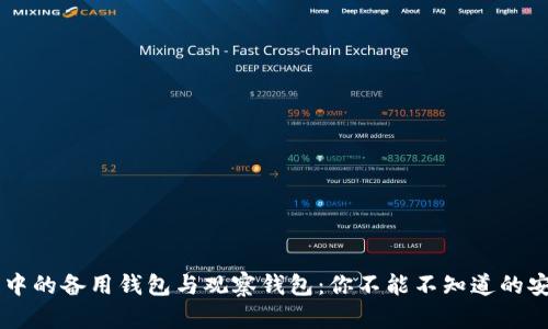 区块链中的备用钱包与观察钱包：你不能不知道的安全秘笈