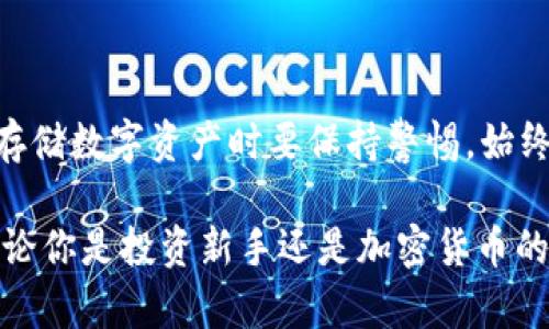 要讨论“pig币应该存在哪里”这个话题，我们首先需要了解几个关键概念：pig币是什么、tpwallet的特点，以及存储加密货币的一些最佳实践。接下来，我们将深入分析这些方面，希望能为你提供一个清晰的答案。

什么是pig币？
pig币，一种基于区块链技术的加密数字货币，近年来因其独特的市场定位和创新理念而受到关注。它的名称可能源于“piggy bank”，即储蓄罐的隐喻，象征着储存价值、管理财务的方式。
pig币有可能是某个特定社区或特定用例的代币，这种代币通常在某种平台上具有特定的功能。这些代币可能被用于交易、支付或参与平台内的投票和治理等功能。
  
tpwallet是什么？
tpwallet，即“The Pig Wallet”，是一个专门设计用于存储和管理pig币等数字资产的钱包。它提供了安全、方便且用户友好的界面，使得用户能够轻松存取和管理他们的加密货币。
tpwallet不仅支持pig币，还可能支持多种其他数字货币，通常它包括一些诸如交易所功能、代币交换、收益农耕等功能，让用户能够在一个平台进行多种操作。

为何选择tpwallet存储pig币？
那么，为什么特别推荐tpwallet作为存储pig币的地方呢？我们可以从以下几个方面来考虑：
ul
listrong安全性：/strongtpwallet通常会提供多重安全机制，包括加密存储、双因素认证等，能够帮助用户保护自己的资产不受盗窃和攻击。/li
listrong易用性：/strong对于不太精通科技的用户，tpwallet的界面友好，操作简单，非常适合初学者。/li
listrong功能多样性：/strongtpwallet不仅仅是一个存储工具，它还具备交易、兑换、收益等功能，让用户在使用过程中无需频繁切换不同的平台。/li
listrong社区支持：/strong在一些特定的社区中，tpwallet可能是用户交流和分享经验的主要平台，利用这一渠道，用户可以有效获取市场信息和投资建议。/li
/ul

存储加密货币的最佳实践
无论选择什么钱包存储pig币，确保安全和合规至关重要。这... 真的不容忽视！以下是一些最佳实践：
ul
listrong使用硬件钱包：/strong对于长期保存，硬件钱包是一个相对安全的选项，它将私钥离线存储，减少被黑客攻击的风险。/li
listrong定期备份：/strong定期备份你的钱包是确保资产安全的重要手段，一旦发生意外，你可以通过备份文件找回资金。/li
listrong保持软件更新：/strong确保你使用的钱包客户端及其操作系统都是最新版本，以免受到已知漏洞的攻击。/li
listrong选择强密码：/strong使用复杂而不易猜测的密码，并对每个网上服务使用不同的密码，降低被盗风险。/li
/ul

结论
总之，选择合适的钱包来存储pig币尤为重要，tpwallet凭借其安全性和方便性成为了一个不错的选择。不过，个人用户在存储数字资产时要保持警惕，始终采取最佳实践，以确保资产的安全。这... 真的是一个相对新兴的投资方式，充满了机遇和挑战，谨慎行事是明智的选择。
  
在这个快速变化的加密货币市场中，了解存储的最佳实践、保持信息的更新以及随时准备调整策略是确保成功的关键。无论你是投资新手还是加密货币的资深玩家，信息的积累和经验的分享都是提升个人金融素养的重要因素。想跟上这个领域的步伐吗？那么... 赶紧行动吧！