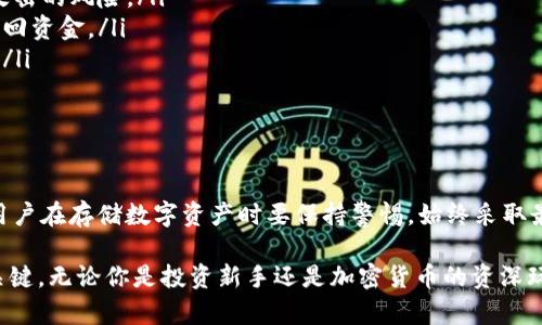 要讨论“pig币应该存在哪里”这个话题，我们首先需要了解几个关键概念：pig币是什么、tpwallet的特点，以及存储加密货币的一些最佳实践。接下来，我们将深入分析这些方面，希望能为你提供一个清晰的答案。

什么是pig币？
pig币，一种基于区块链技术的加密数字货币，近年来因其独特的市场定位和创新理念而受到关注。它的名称可能源于“piggy bank”，即储蓄罐的隐喻，象征着储存价值、管理财务的方式。
pig币有可能是某个特定社区或特定用例的代币，这种代币通常在某种平台上具有特定的功能。这些代币可能被用于交易、支付或参与平台内的投票和治理等功能。
  
tpwallet是什么？
tpwallet，即“The Pig Wallet”，是一个专门设计用于存储和管理pig币等数字资产的钱包。它提供了安全、方便且用户友好的界面，使得用户能够轻松存取和管理他们的加密货币。
tpwallet不仅支持pig币，还可能支持多种其他数字货币，通常它包括一些诸如交易所功能、代币交换、收益农耕等功能，让用户能够在一个平台进行多种操作。

为何选择tpwallet存储pig币？
那么，为什么特别推荐tpwallet作为存储pig币的地方呢？我们可以从以下几个方面来考虑：
ul
listrong安全性：/strongtpwallet通常会提供多重安全机制，包括加密存储、双因素认证等，能够帮助用户保护自己的资产不受盗窃和攻击。/li
listrong易用性：/strong对于不太精通科技的用户，tpwallet的界面友好，操作简单，非常适合初学者。/li
listrong功能多样性：/strongtpwallet不仅仅是一个存储工具，它还具备交易、兑换、收益等功能，让用户在使用过程中无需频繁切换不同的平台。/li
listrong社区支持：/strong在一些特定的社区中，tpwallet可能是用户交流和分享经验的主要平台，利用这一渠道，用户可以有效获取市场信息和投资建议。/li
/ul

存储加密货币的最佳实践
无论选择什么钱包存储pig币，确保安全和合规至关重要。这... 真的不容忽视！以下是一些最佳实践：
ul
listrong使用硬件钱包：/strong对于长期保存，硬件钱包是一个相对安全的选项，它将私钥离线存储，减少被黑客攻击的风险。/li
listrong定期备份：/strong定期备份你的钱包是确保资产安全的重要手段，一旦发生意外，你可以通过备份文件找回资金。/li
listrong保持软件更新：/strong确保你使用的钱包客户端及其操作系统都是最新版本，以免受到已知漏洞的攻击。/li
listrong选择强密码：/strong使用复杂而不易猜测的密码，并对每个网上服务使用不同的密码，降低被盗风险。/li
/ul

结论
总之，选择合适的钱包来存储pig币尤为重要，tpwallet凭借其安全性和方便性成为了一个不错的选择。不过，个人用户在存储数字资产时要保持警惕，始终采取最佳实践，以确保资产的安全。这... 真的是一个相对新兴的投资方式，充满了机遇和挑战，谨慎行事是明智的选择。
  
在这个快速变化的加密货币市场中，了解存储的最佳实践、保持信息的更新以及随时准备调整策略是确保成功的关键。无论你是投资新手还是加密货币的资深玩家，信息的积累和经验的分享都是提升个人金融素养的重要因素。想跟上这个领域的步伐吗？那么... 赶紧行动吧！