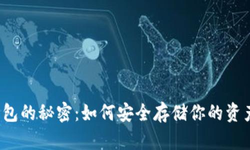数字货币钱包的秘密：如何安全存储你的资产，避免损失